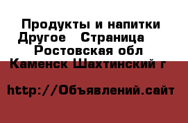 Продукты и напитки Другое - Страница 2 . Ростовская обл.,Каменск-Шахтинский г.